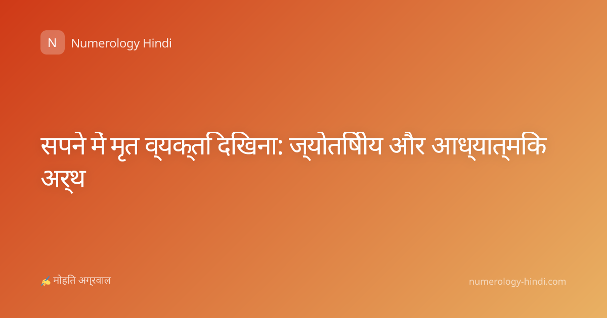 सपने में मृत व्यक्ति दिखना: ज्योतिषीय और आध्यात्मिक अर्थ