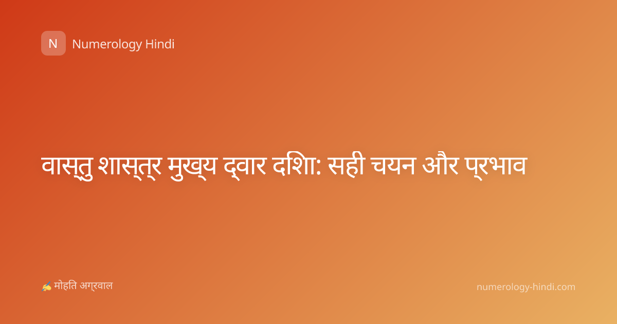 वास्तु शास्त्र मुख्य द्वार दिशा: सही चयन और प्रभाव