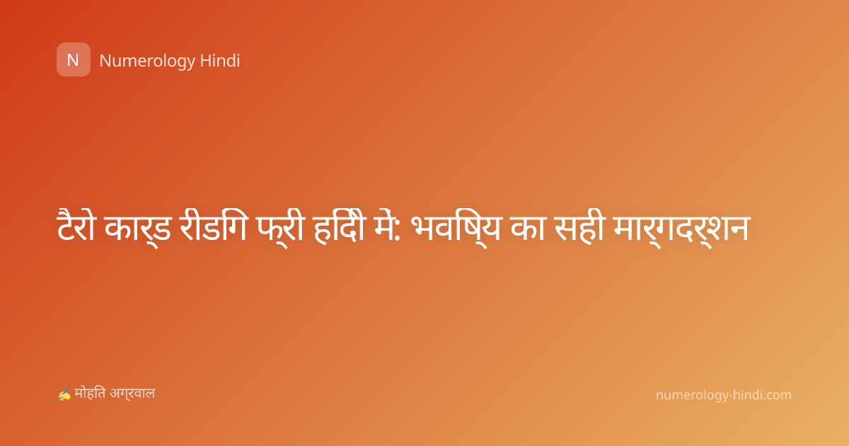 टैरो कार्ड रीडिंग फ्री हिंदी में: भविष्य का सही मार्गदर्शन