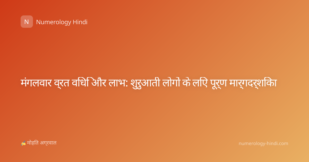 मंगलवार व्रत विधि और लाभ: शुरुआती लोगों के लिए पूर्ण मार्गदर्शिका