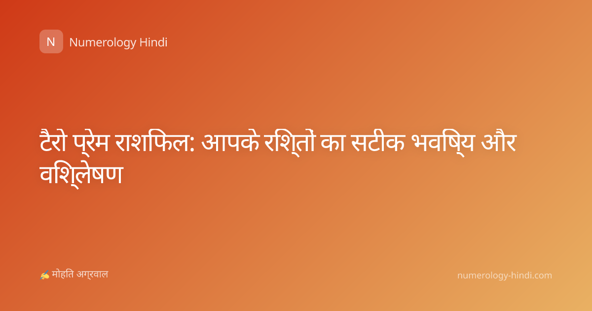 टैरो प्रेम राशिफल: आपके रिश्तों का सटीक भविष्य और विश्लेषण