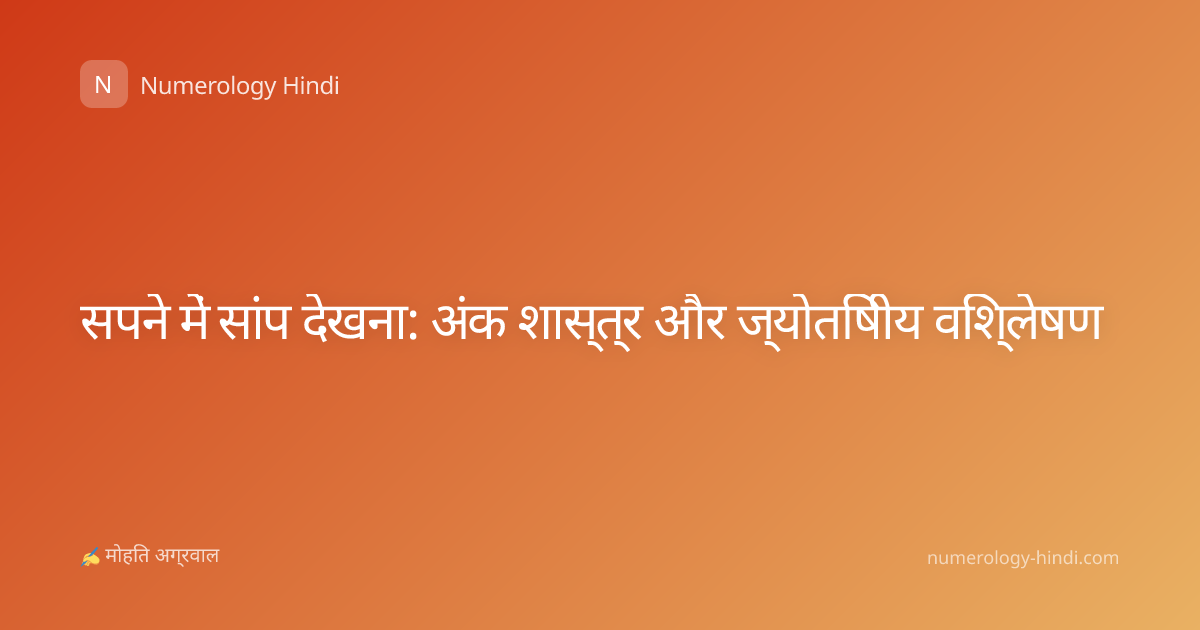 सपने में सांप देखना: अंक शास्त्र और ज्योतिषीय विश्लेषण