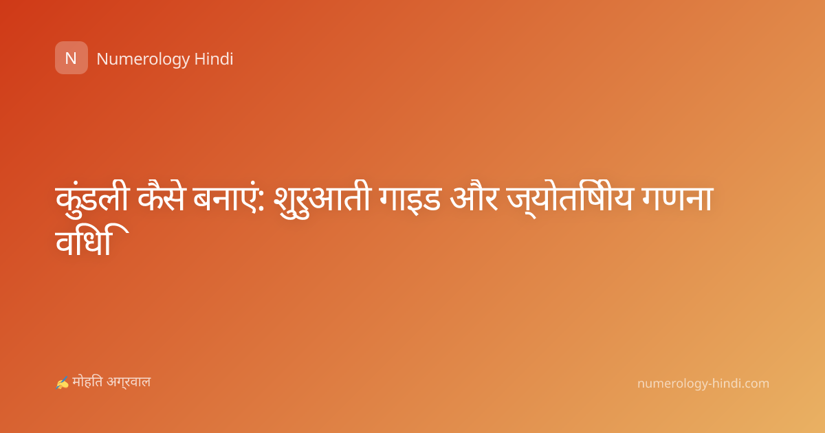 कुंडली कैसे बनाएं: शुरुआती गाइड और ज्योतिषीय गणना विधि