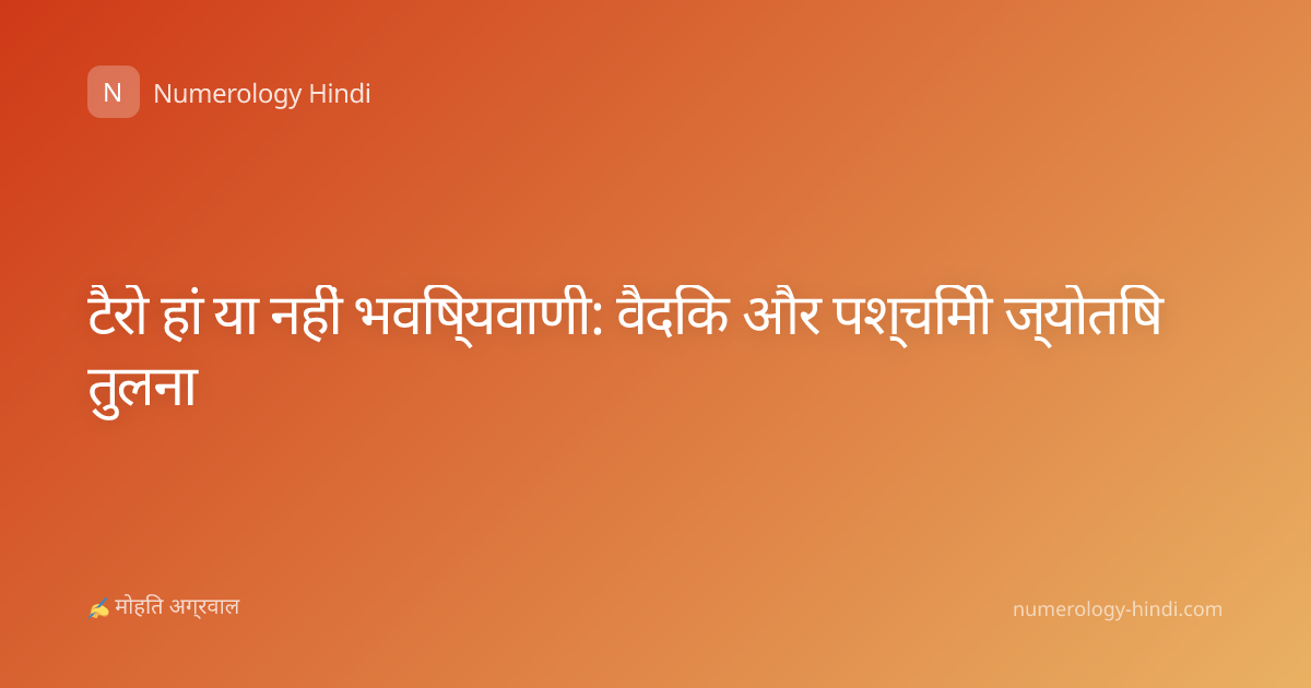 टैरो हां या नहीं भविष्यवाणी: वैदिक और पश्चिमी ज्योतिष तुलना