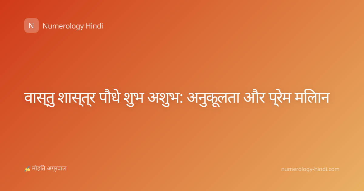 वास्तु शास्त्र पौधे शुभ अशुभ: अनुकूलता और प्रेम मिलान