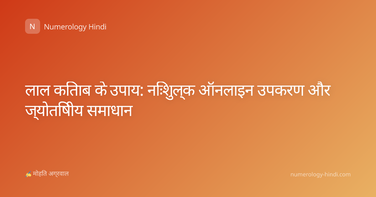 लाल किताब के उपाय: निःशुल्क ऑनलाइन उपकरण और ज्योतिषीय समाधान
