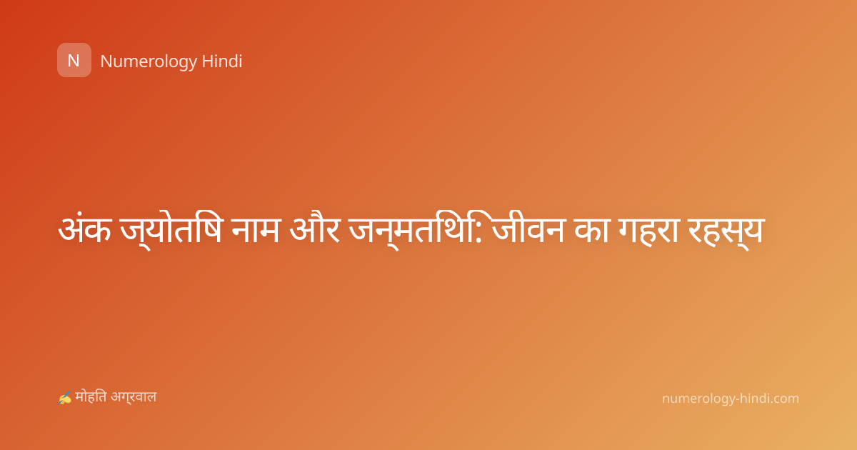 अंक ज्योतिष नाम और जन्मतिथि: जीवन का गहरा रहस्य