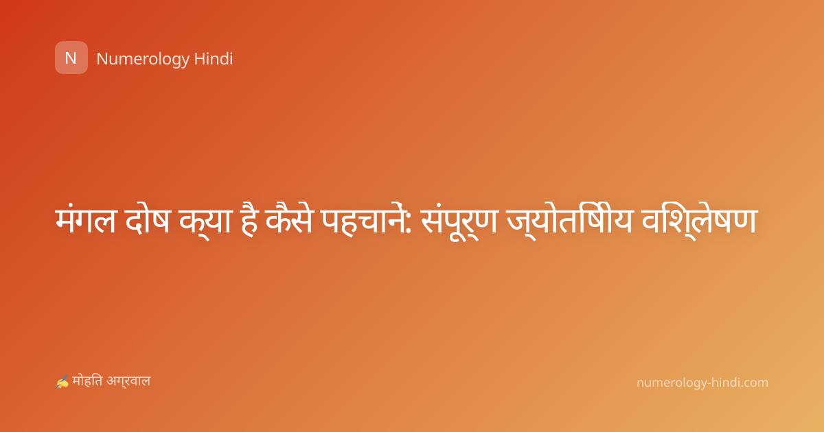 मंगल दोष क्या है कैसे पहचानें: संपूर्ण ज्योतिषीय विश्लेषण
