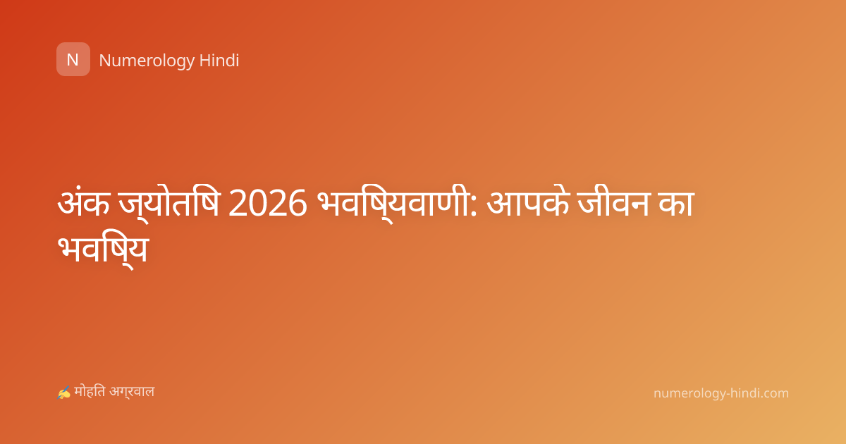 अंक ज्योतिष 2026 भविष्यवाणी: आपके जीवन का भविष्य