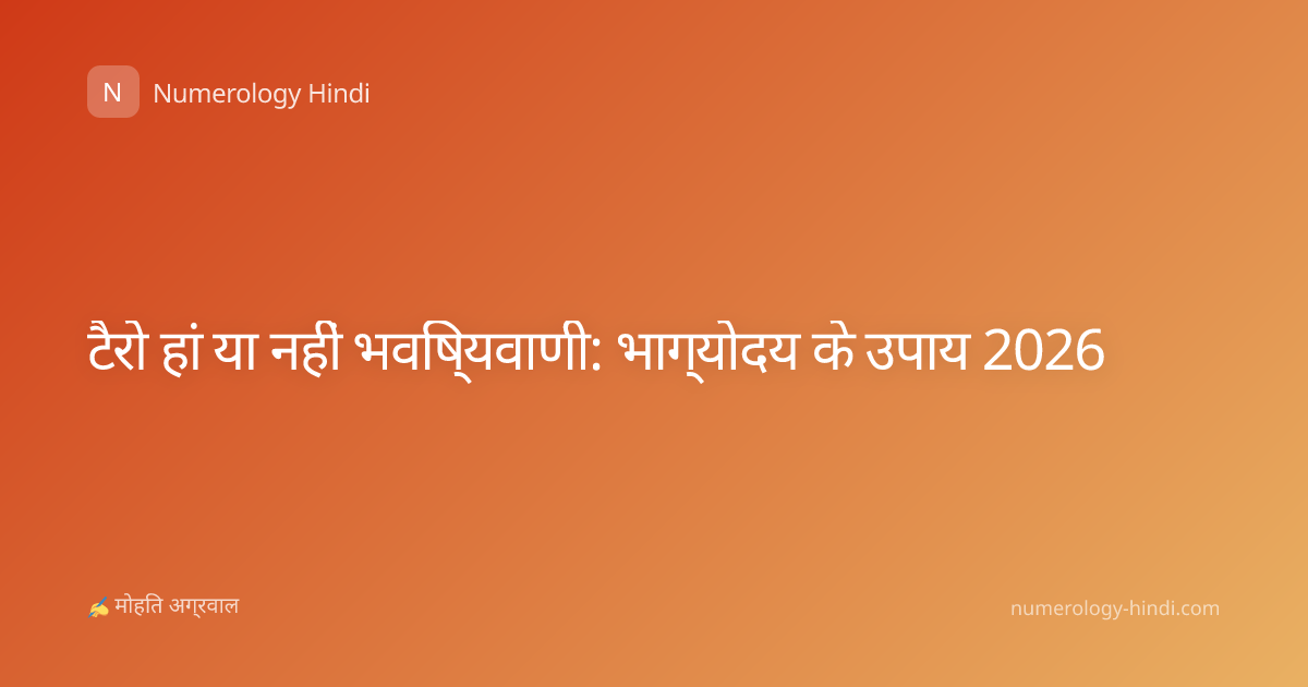टैरो हां या नहीं भविष्यवाणी: भाग्योदय के उपाय 2026