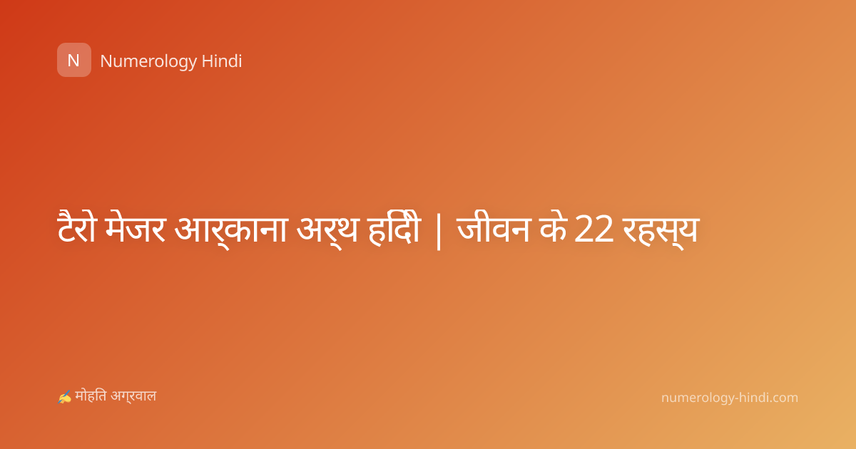 टैरो मेजर आर्काना अर्थ हिंदी | जीवन के 22 रहस्य