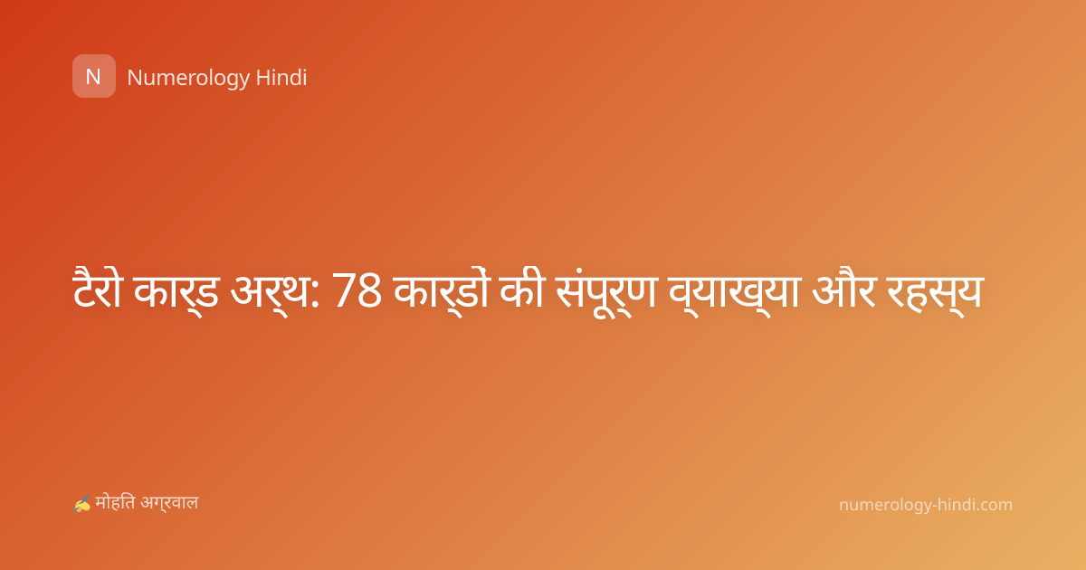 टैरो कार्ड अर्थ: 78 कार्डों की संपूर्ण व्याख्या और रहस्य